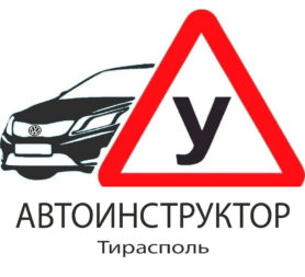 Автоинструктор Тирасполь /777/18-520